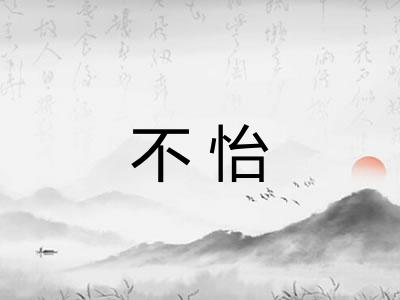 不怡