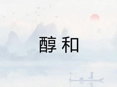 醇和