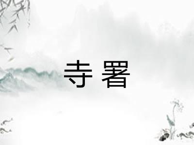 寺署