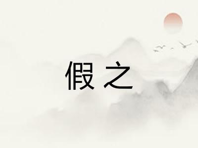 假之