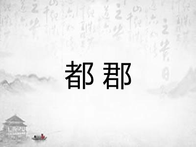 都郡 都郡