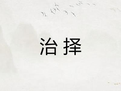 治择 治择