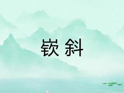 嵚斜