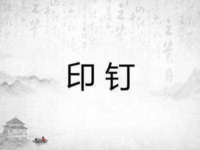 印钉