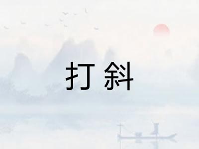 打斜