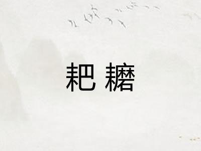 耙耱