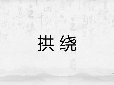拱绕