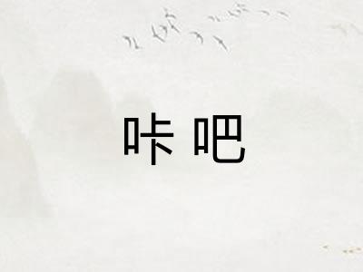 咔吧 咔吧