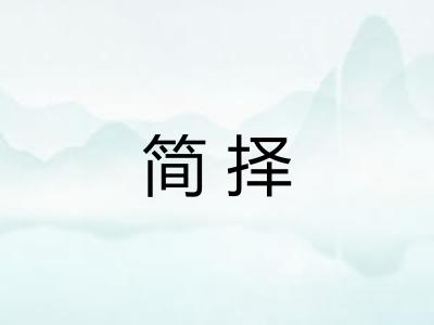 简择 简择