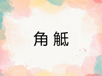 角觝 角觝