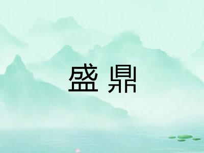 盛鼎