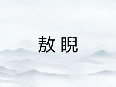 敖睨