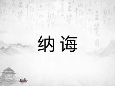 纳诲 纳诲
