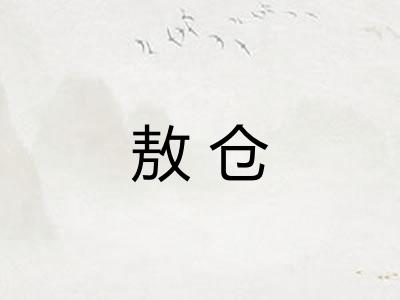 敖仓