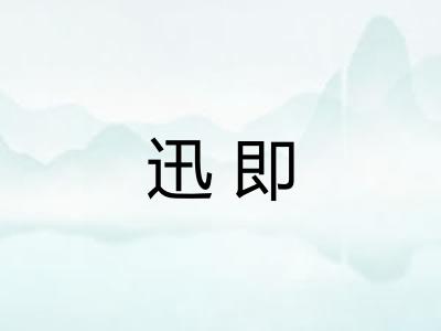 迅即