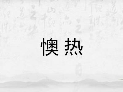 懊热 懊热