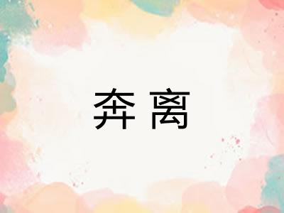 奔离