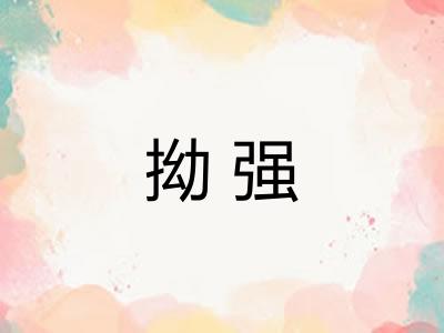 拗强 拗强