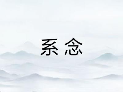 系念