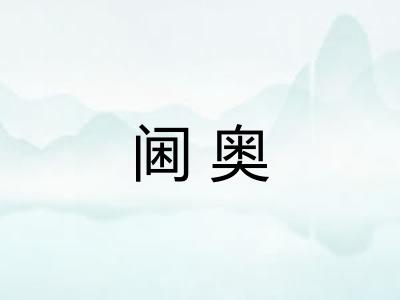 阃奥