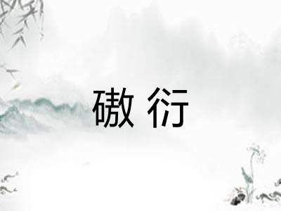 磝衍