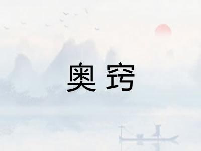 奥窍 奥窍