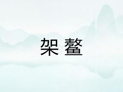 架鳌