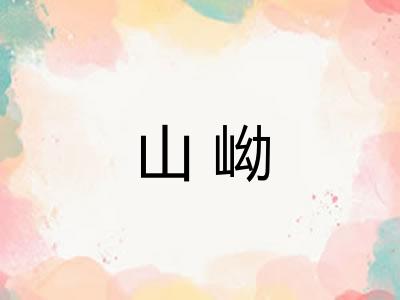 山岰