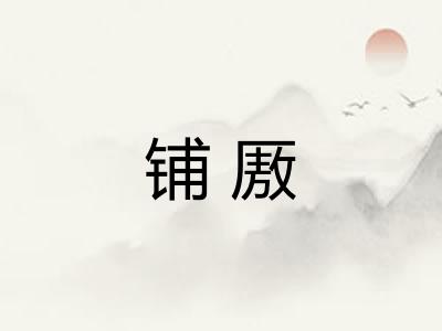 铺厫