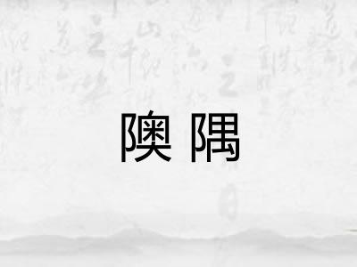 隩隅