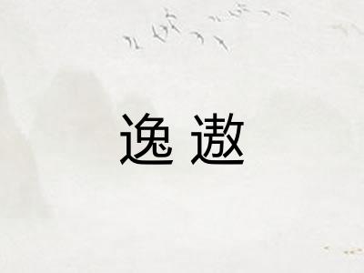 逸遨