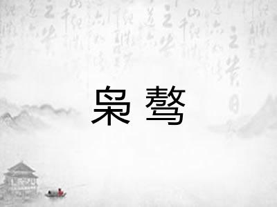枭骜