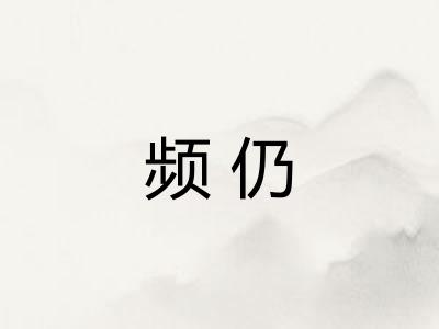 频仍