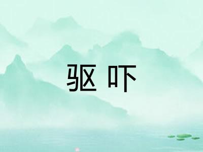 驱吓