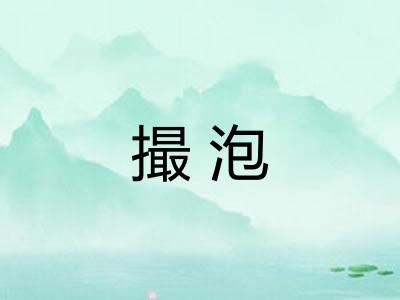 撮泡 撮泡
