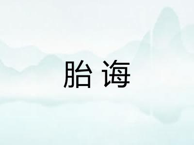 胎诲