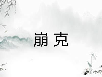 崩克