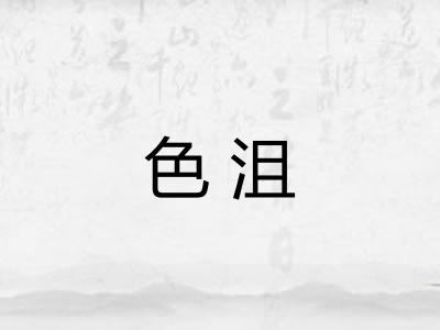 色沮 色沮
