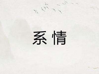 系情 系情