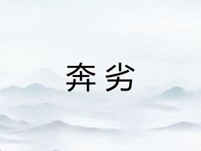 奔劣