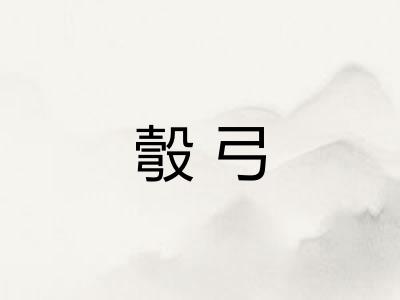 彀弓