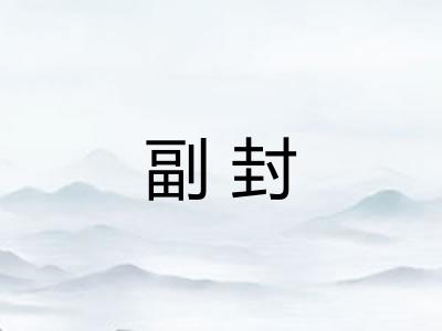 副封