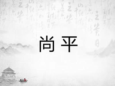 尚平