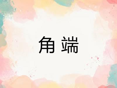 角端 角端