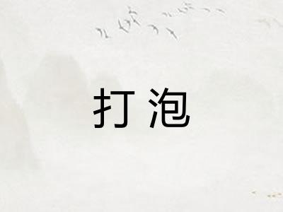 打泡