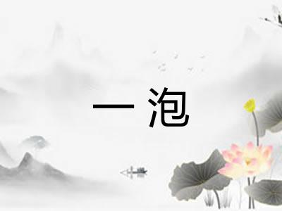 一泡 一泡
