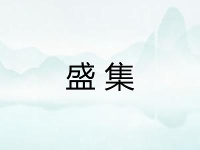 盛集