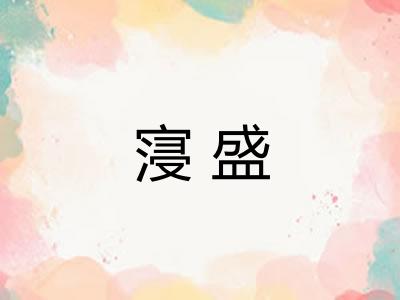 寖盛