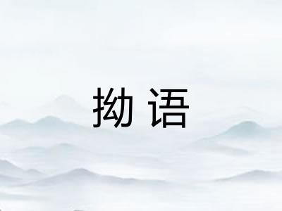 拗语 拗语