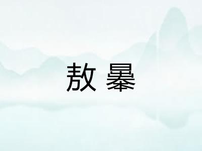 敖曓 敖曓
